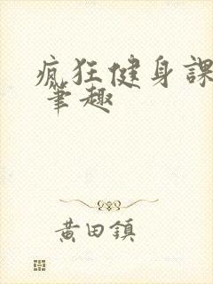 疯狂健身课李欣 笔趣