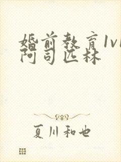 婚前教育1v1阿司匹林