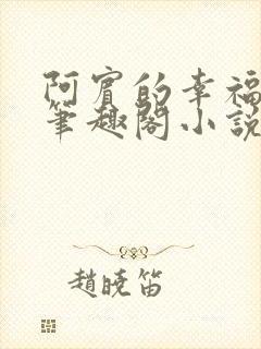 阿宾的幸福生活笔趣阁小说