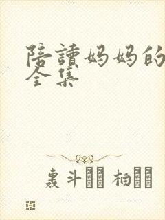 陪读妈妈的小说全集