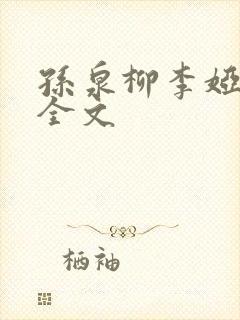 孙泉柳李娅医生全文