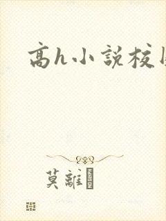 高h小说校园