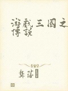 游戏三国之英雄传说