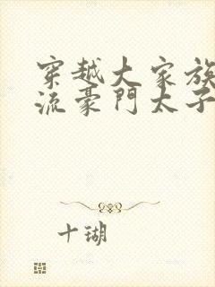 穿越大家族之风流豪门太子爷