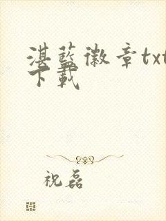 湛蓝徽章txt下载