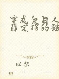 穿成欠日人设后薛定谔的猫咖