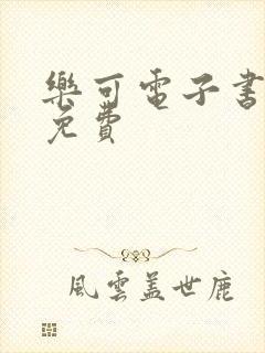 乐可电子书全文免费