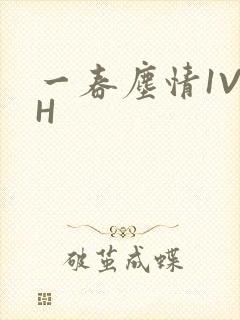 一春尘情1V1H