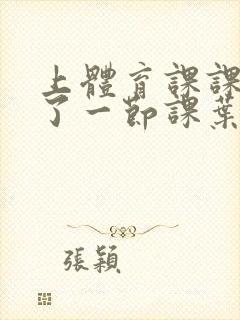 上体育课课被捅了一节课叶渺渺