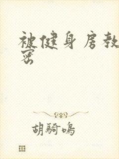 被健身房教练秘密