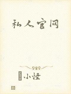 私人官网