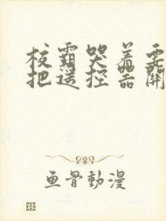 校霸哭着要学霸把遥控器关了