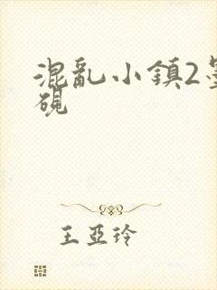 混乱小镇2墨池砚