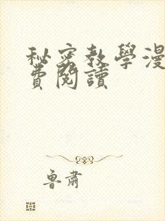 秘密教学漫画免费阅读