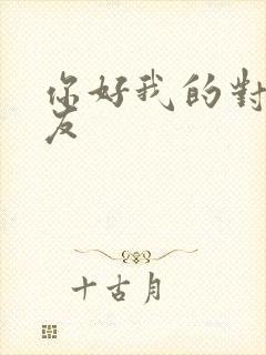 你好我的对面男友