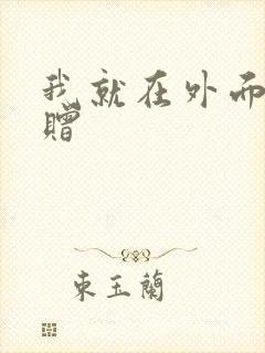 我就在外面赠一赠