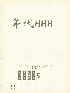 年代HHH