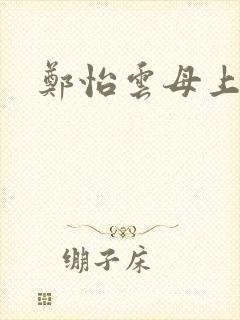 郑怡云母上攻略