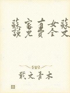 苏家有女苏杳小说免费全文阅读