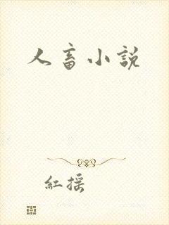 人畜小说