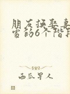 朋友换娶妻后相处的6个阶段