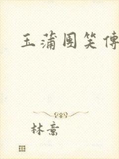 玉蒲团笑传封面