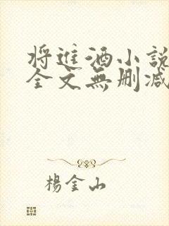 将进酒小说免费全文无删减阅读
