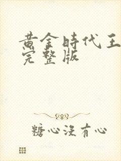 黄金时代王小波完整版