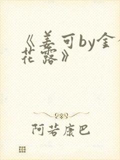 《姜可by金银花露》