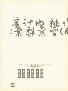 蜜汁肉 桃作者:棠梨煎雪(酌青栀)