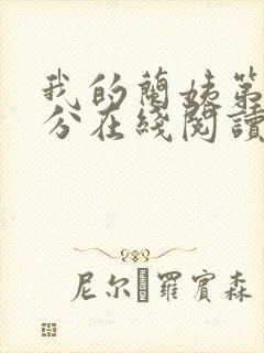 我的兰姨第一部分在线阅读