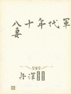 八十年代军婚宠妻