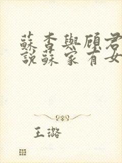 苏杳与顾君亦小说苏家有女免费阅读