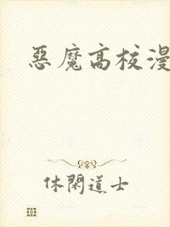 恶魔高校漫画