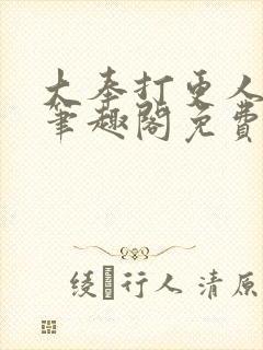 大奉打更人小说笔趣阁免费阅读