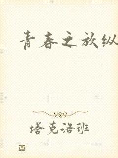 青春之放纵小说