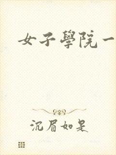 女子学院一夜情