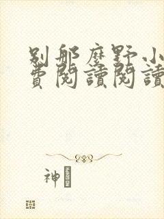 别那么野小说免费阅读阅读