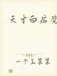 天才白痴魔女情