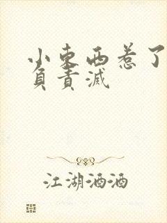 小东西惹了火要负责灭