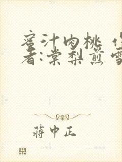 蜜汁肉桃 作 者:棠梨煎雪