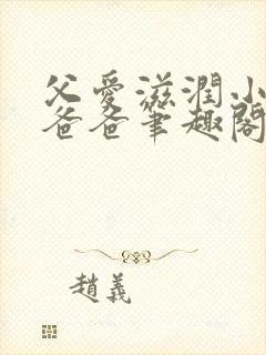 父爱滋润小芹和爸爸笔趣阁