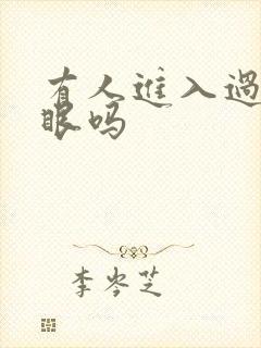 有人进入过台风眼吗