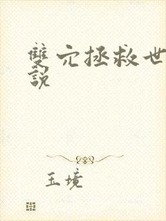 双穴拯救世界小说