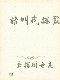 请叫我总监小说