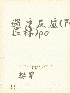 过度反应(阿司匹林)po