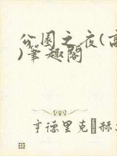 公园之夜(高干)笔趣阁