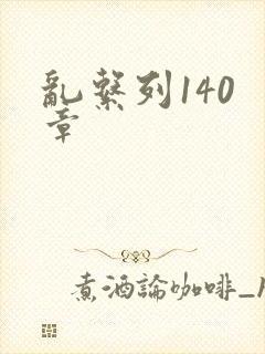 乱系列140 章