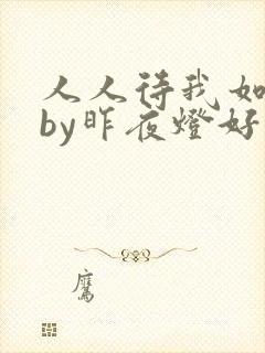 人人待我如炉鼎by昨夜灯好看吗
