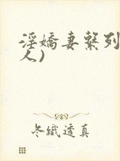 淫娇妻系列(多人)